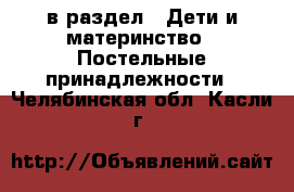  в раздел : Дети и материнство » Постельные принадлежности . Челябинская обл.,Касли г.